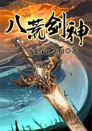 八荒剑神叶晨风