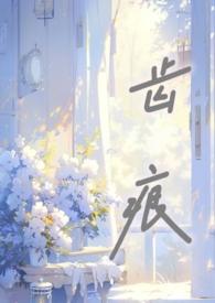 齿痕严重是什么原因