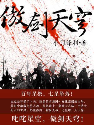 傲剑天穹百科