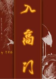 入高门 程十七