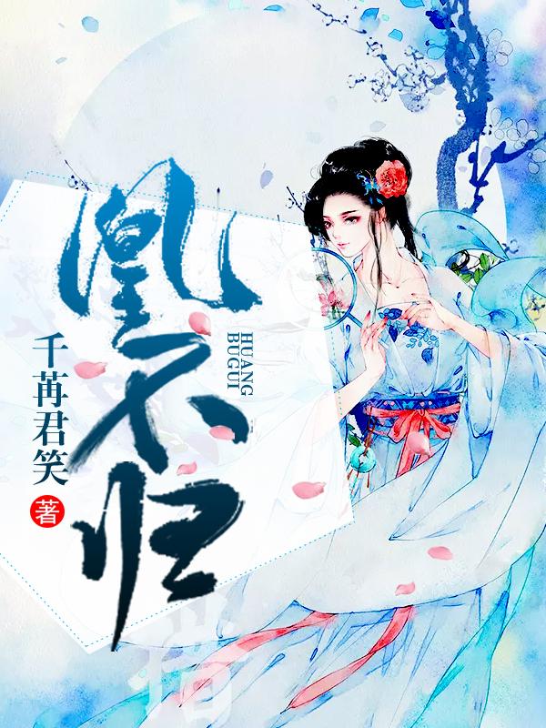 凰不归 千苒君笑TXT