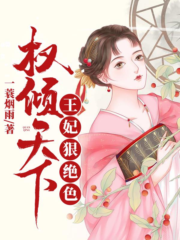 权倾天下王妃狠绝色最新章节