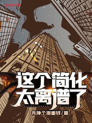 这个简化太离谱了TXT