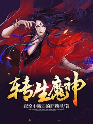 转生魔神传