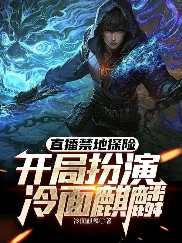 禁地探险开局扮演张起灵