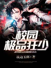 校园极品狂少全文