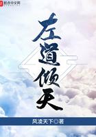 左道倾天风凌天下