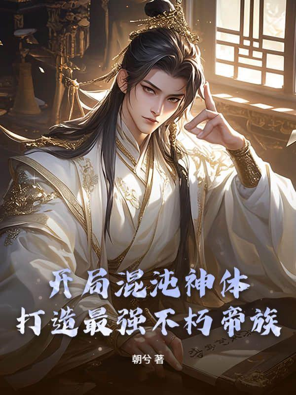 打造最强不朽帝族