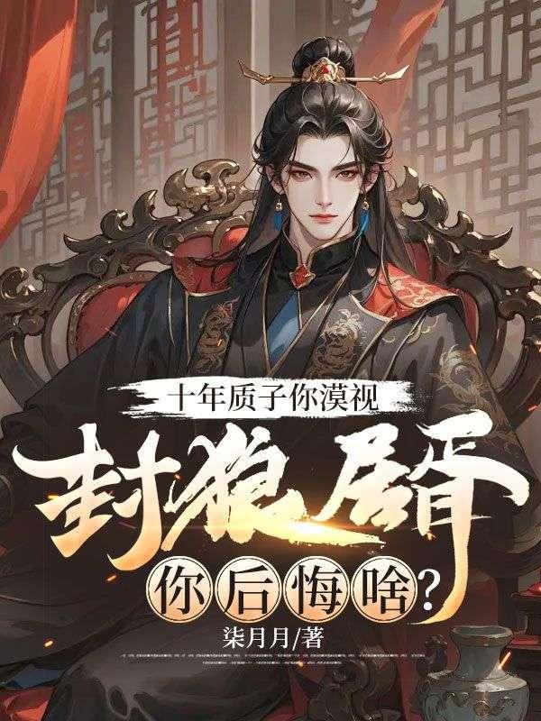 封狼居胥1001封狼居胥 - 百度