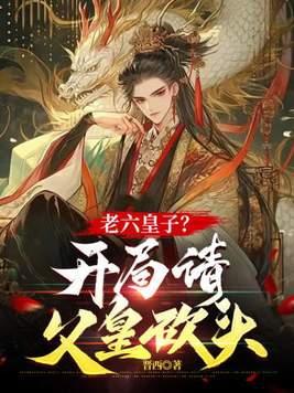 开局请父皇赴死免费阅读