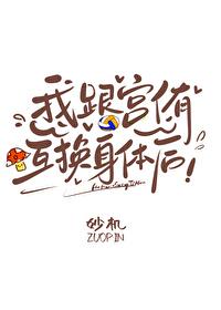 我跟侑互换身体后妙机