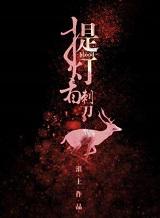 提灯看刺刀 淮上