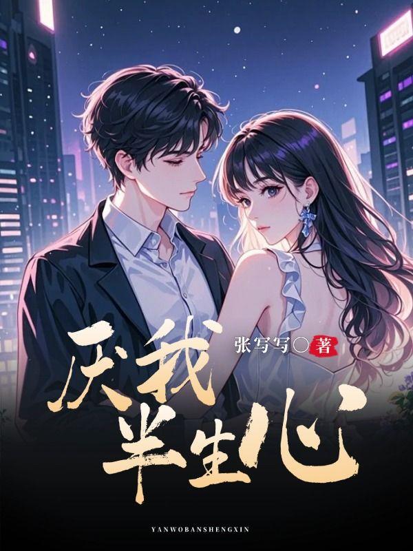 我心为你碎了半生