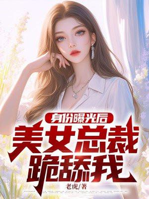 美女总裁跪舔我 第1章