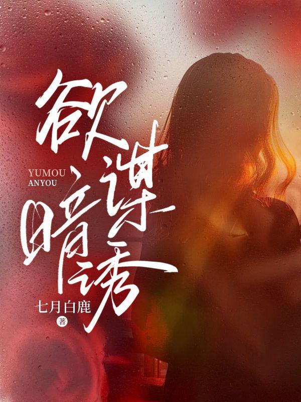 欲谋暗诱秦瑶付予礼