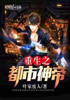 重生之都市神帝百科