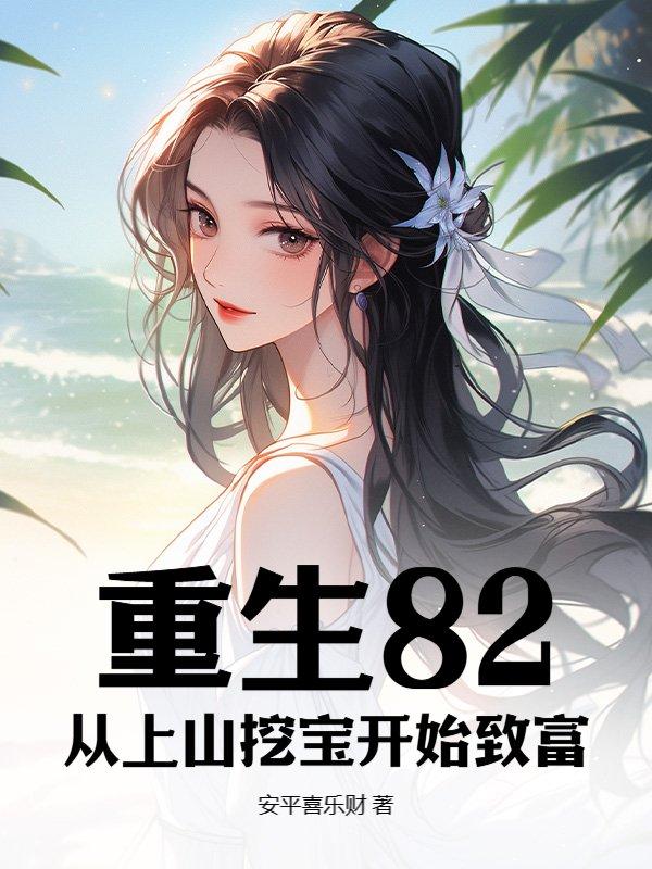 重生八零上山下乡致富忙