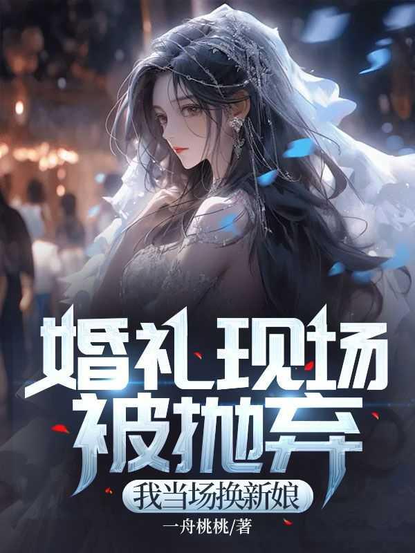 婚礼现场新娘跳舞