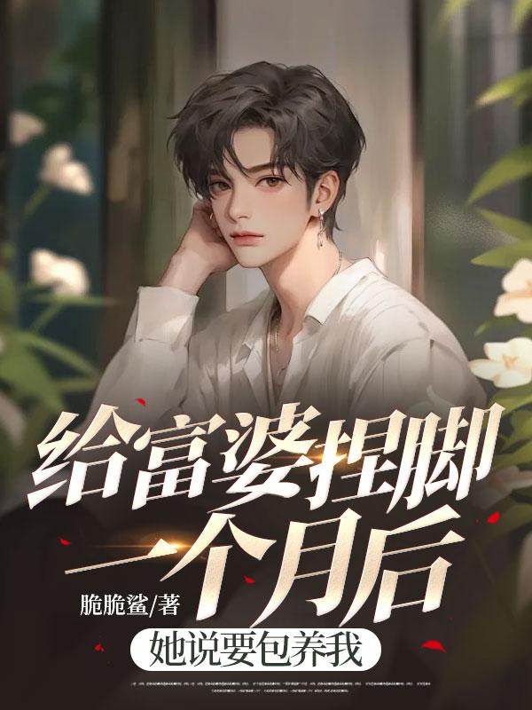 给富婆包一个月多少钱