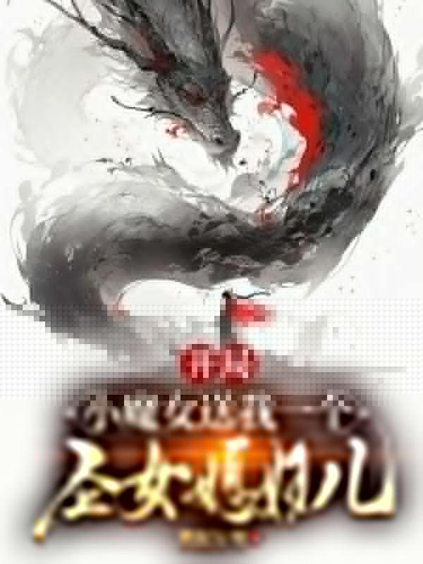 开局送魔形女