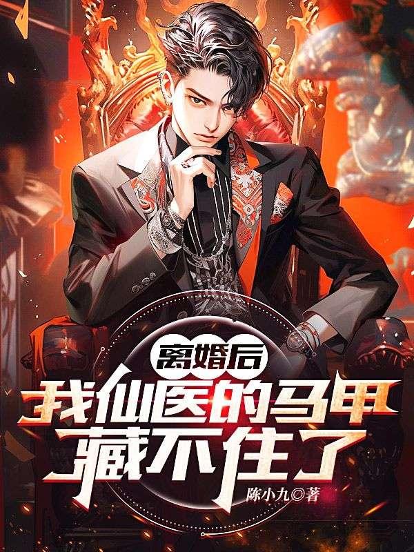 离婚后我真香了