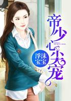帝少心尖宠演员真名