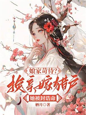 娘亲改嫁她一同入了萧府