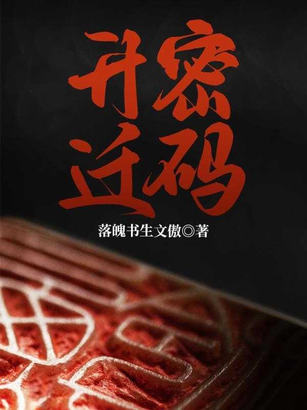 升迁密码 作者淡水河谷 来源huoyueduanpian