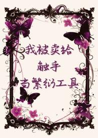 我被卖给触手当繁衍工具_(凯特林的木天蓼)_