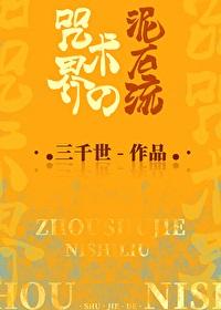 咒术界的泥石流作者三千世