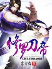 修罗刀帝女主