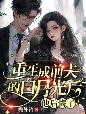 重生成前夫的心尖宠读零零