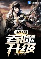 超级吞噬升级晋级