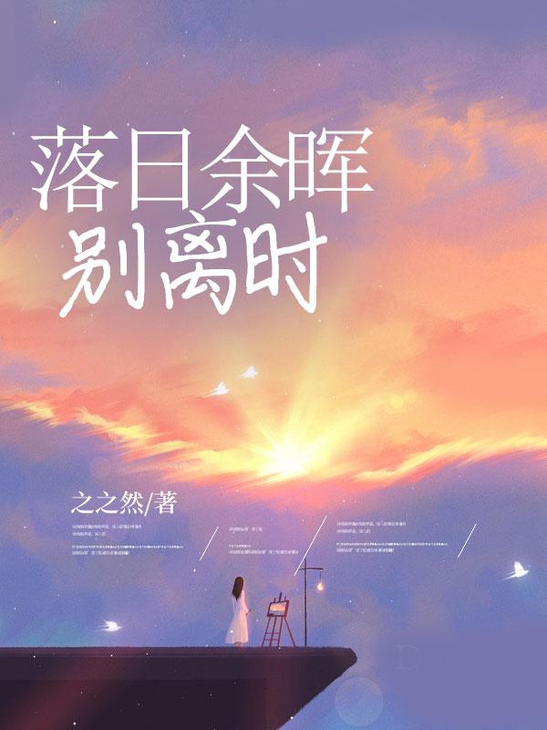 落日余晖是哪首歌