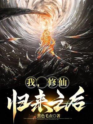修真归来后我火了