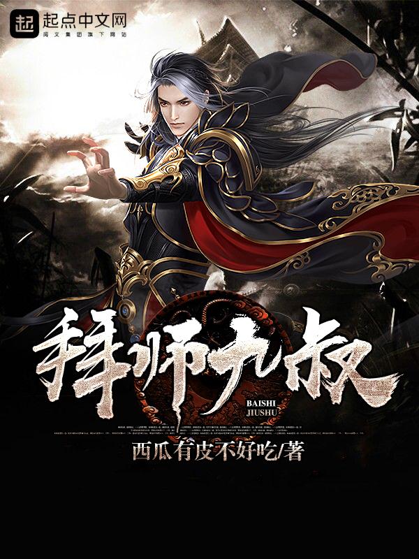 拜师九叔杀穿末世证道成仙