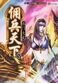 佣兵天下主要讲什么