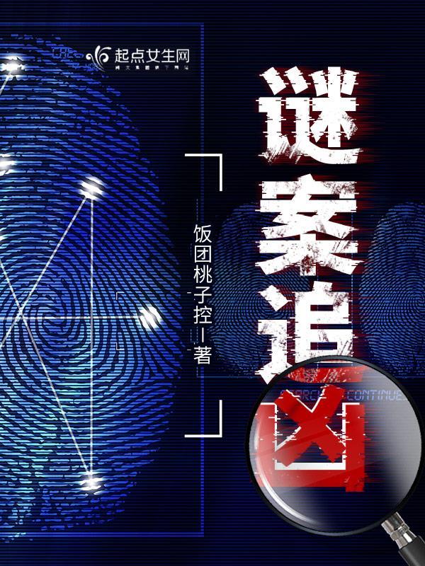 谜案追凶豆瓣