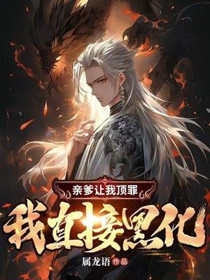 亲爹把我托付给少年仙君后免费阅读