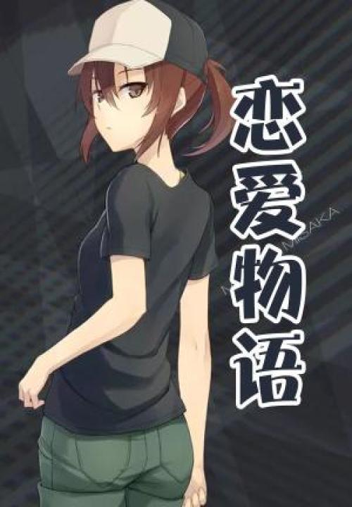 恋爱物语2