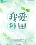 我爱种田广播剧