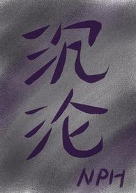 沉沦之城
