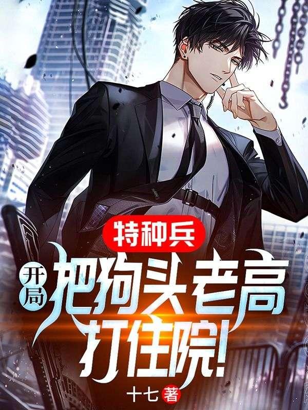 特种兵开局把狗头老高打住院!