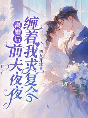 前夫对我死缠烂打