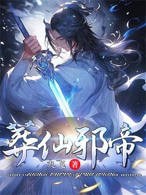 葬仙邪帝全部作品