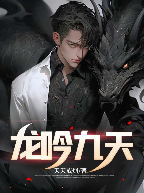 龙吟九天寓意和象征