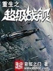 重生之超级战舰是抄三体吗