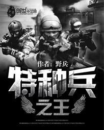 特种兵之王者荣耀张勋