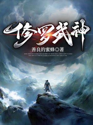 修罗武神最新章节目录