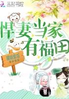 悍妻当家喜种田免费阅读